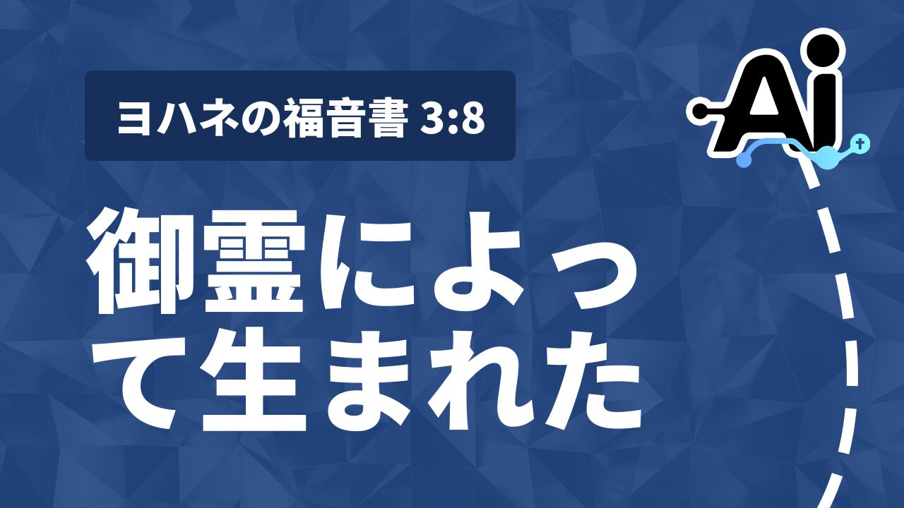 御霊によって生まれた