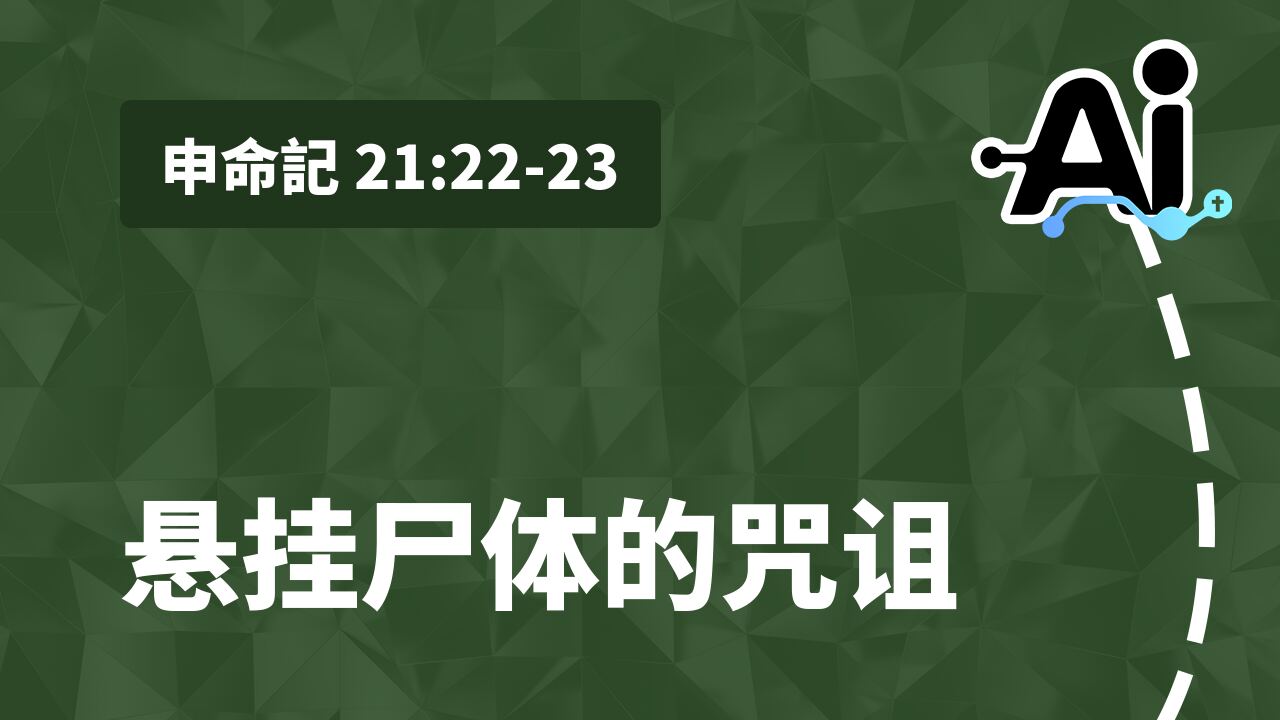 悬挂尸体的咒诅
