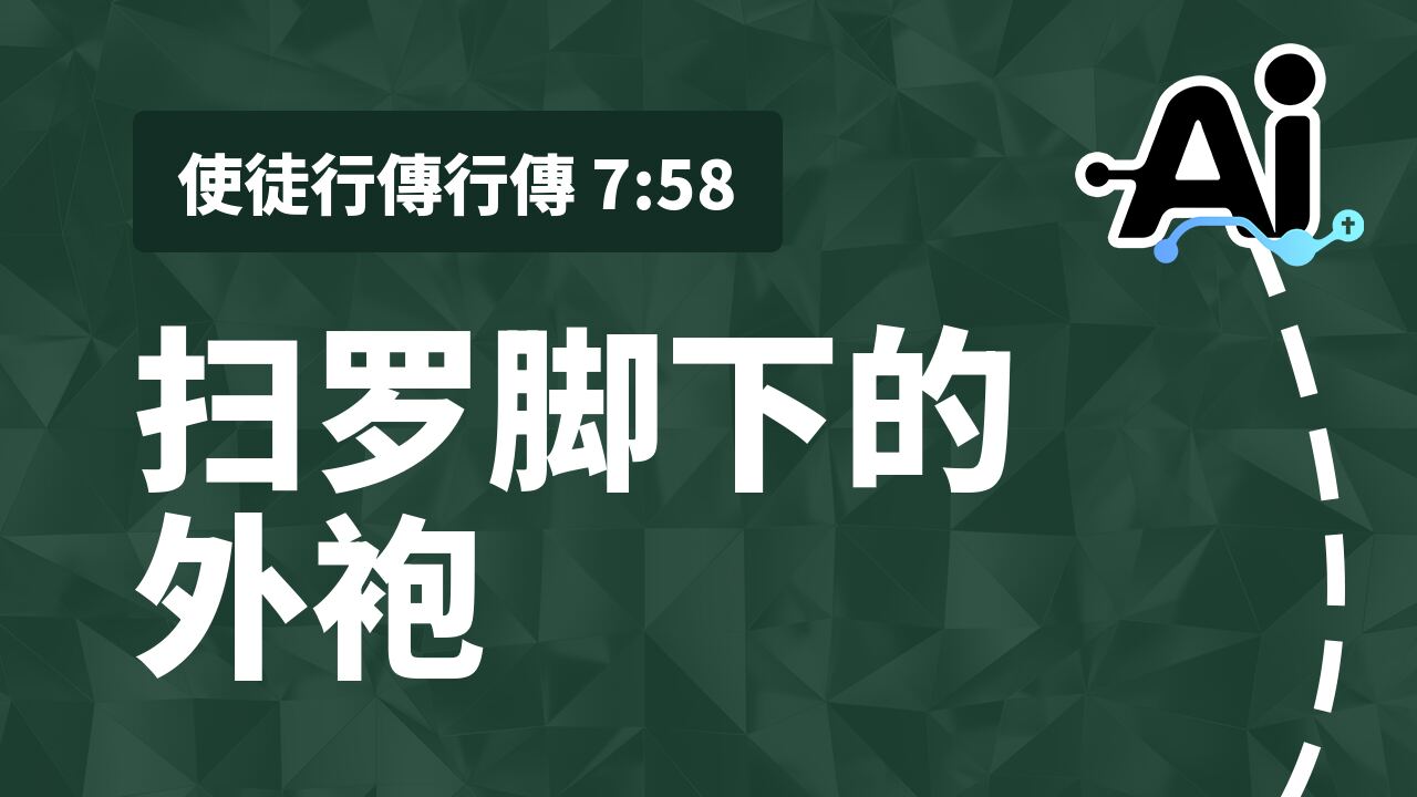 扫罗脚下的外袍