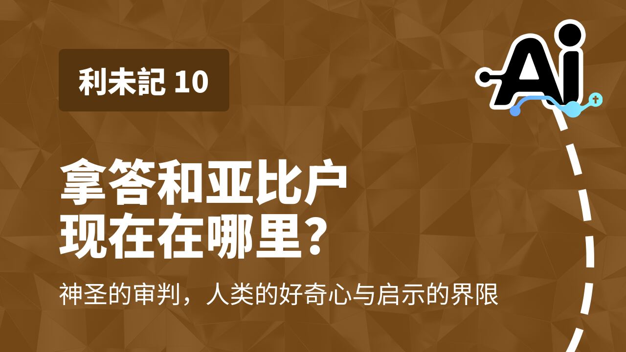 拿答和亚比户现在在哪里？
