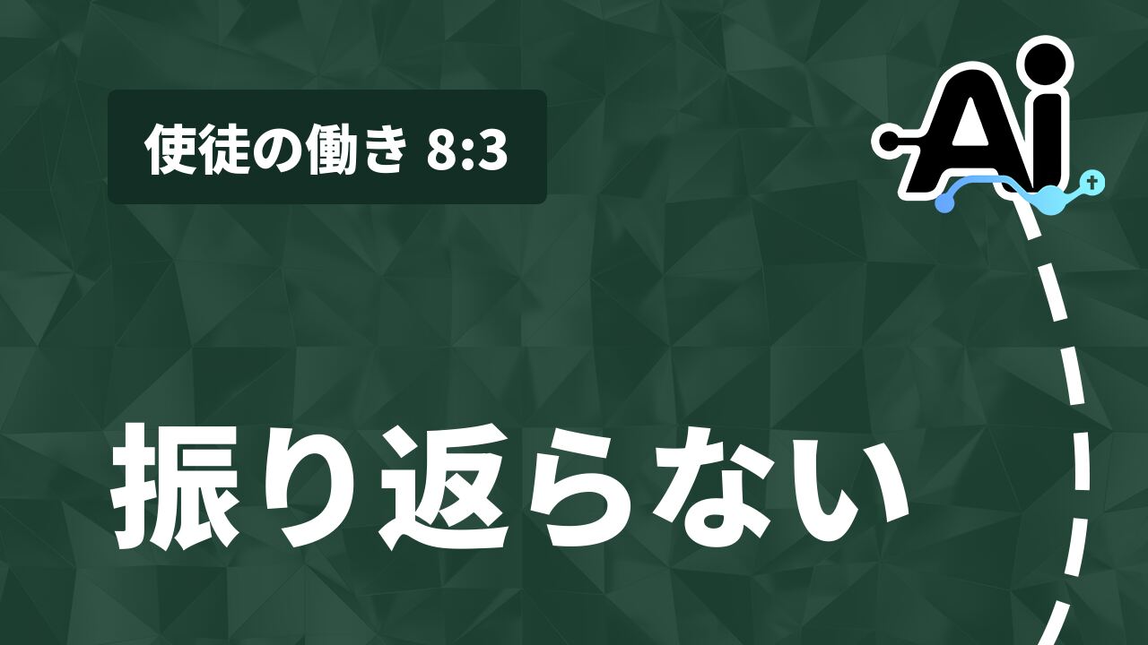 振り返らない