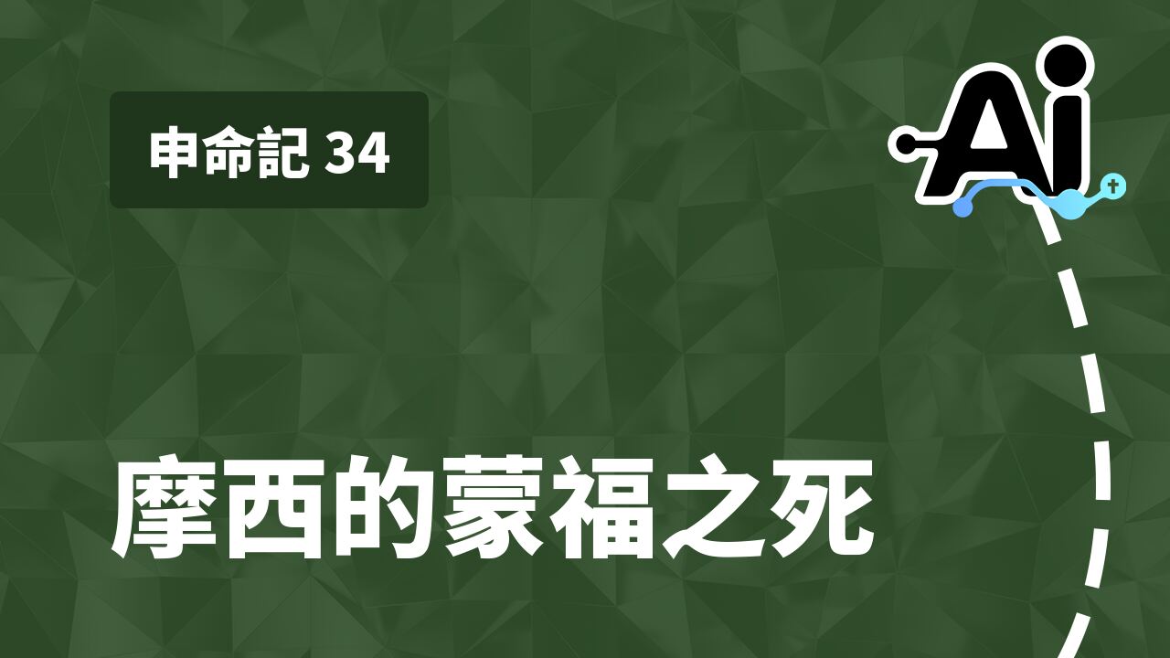 摩西的蒙福之死