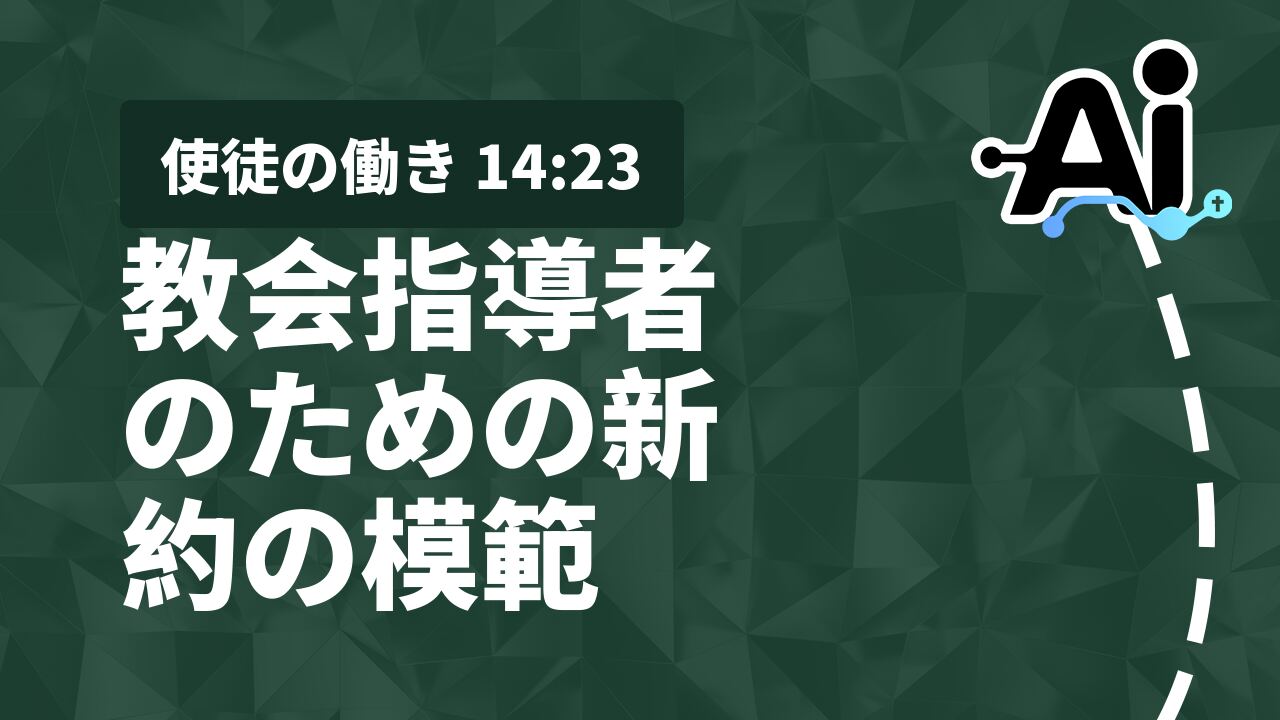 教会指導者のための新約の模範