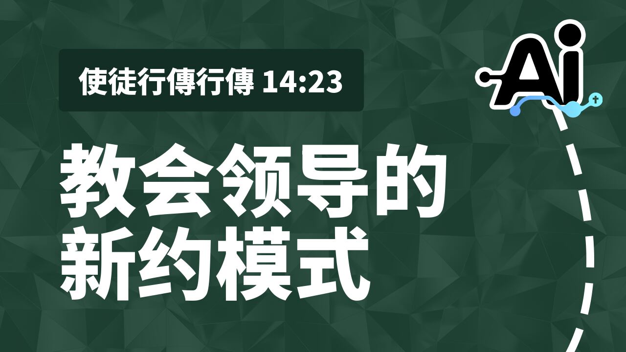 教会领导的新约模式