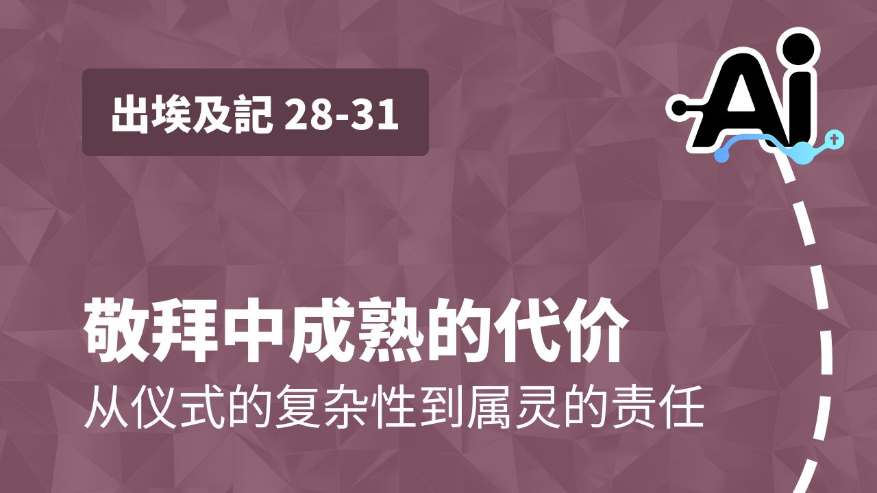 敬拜中成熟的代价