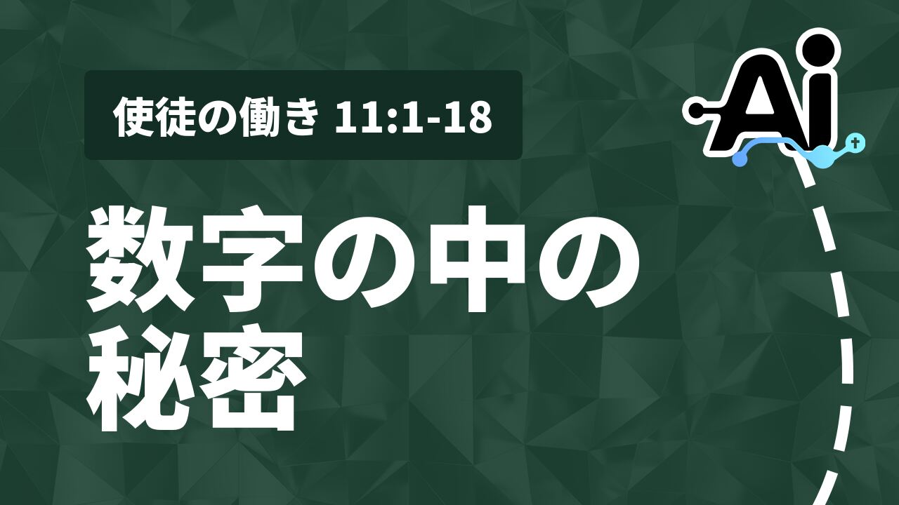 数字の中の秘密