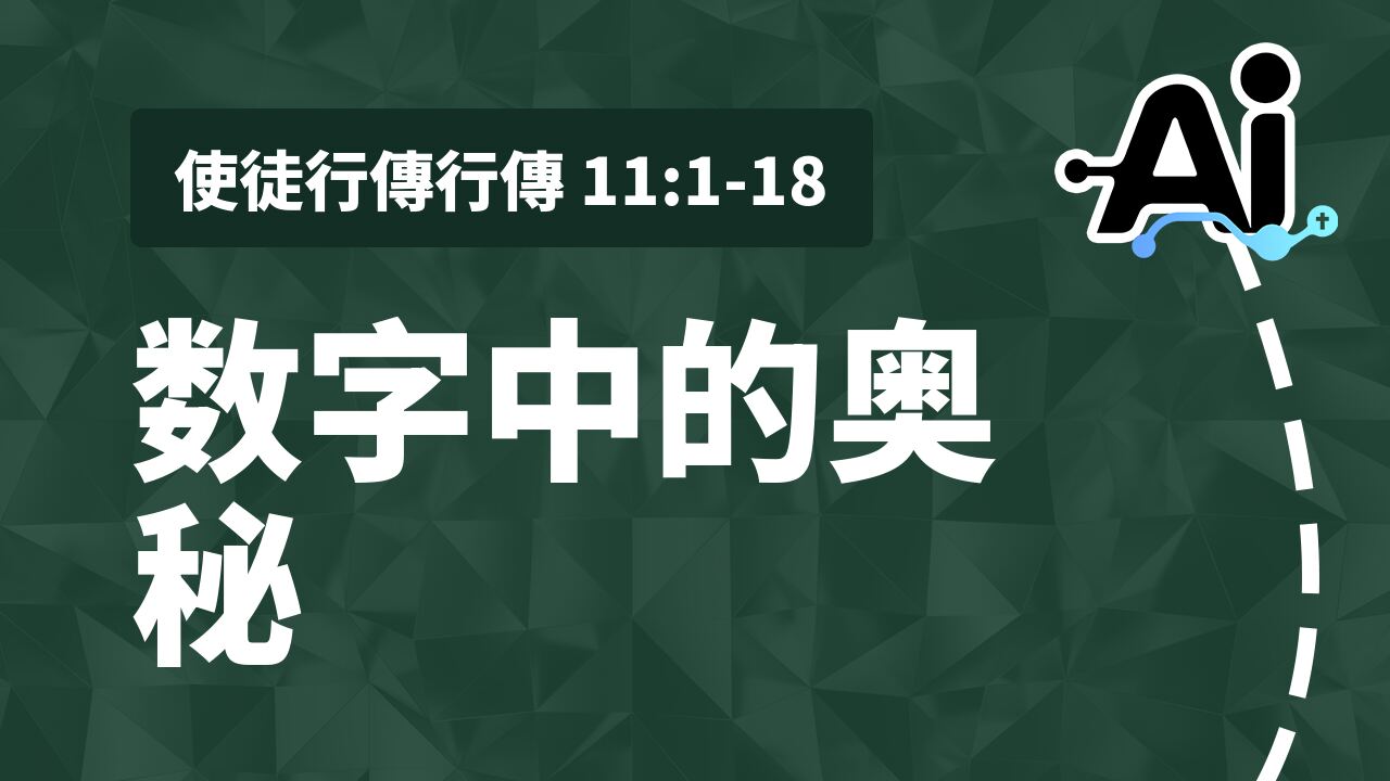 数字中的奥秘