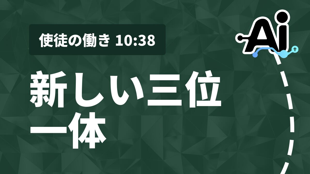 新しい三位一体