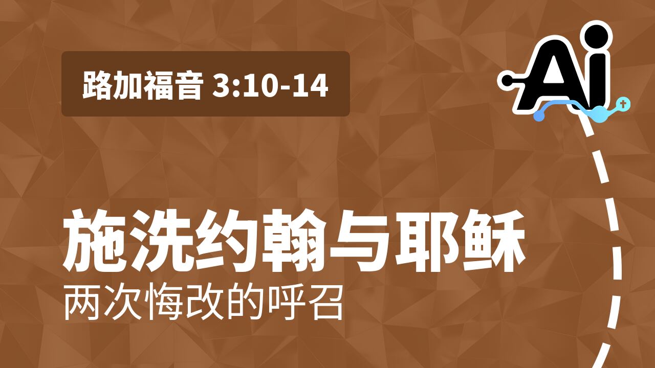 施洗约翰与耶稣