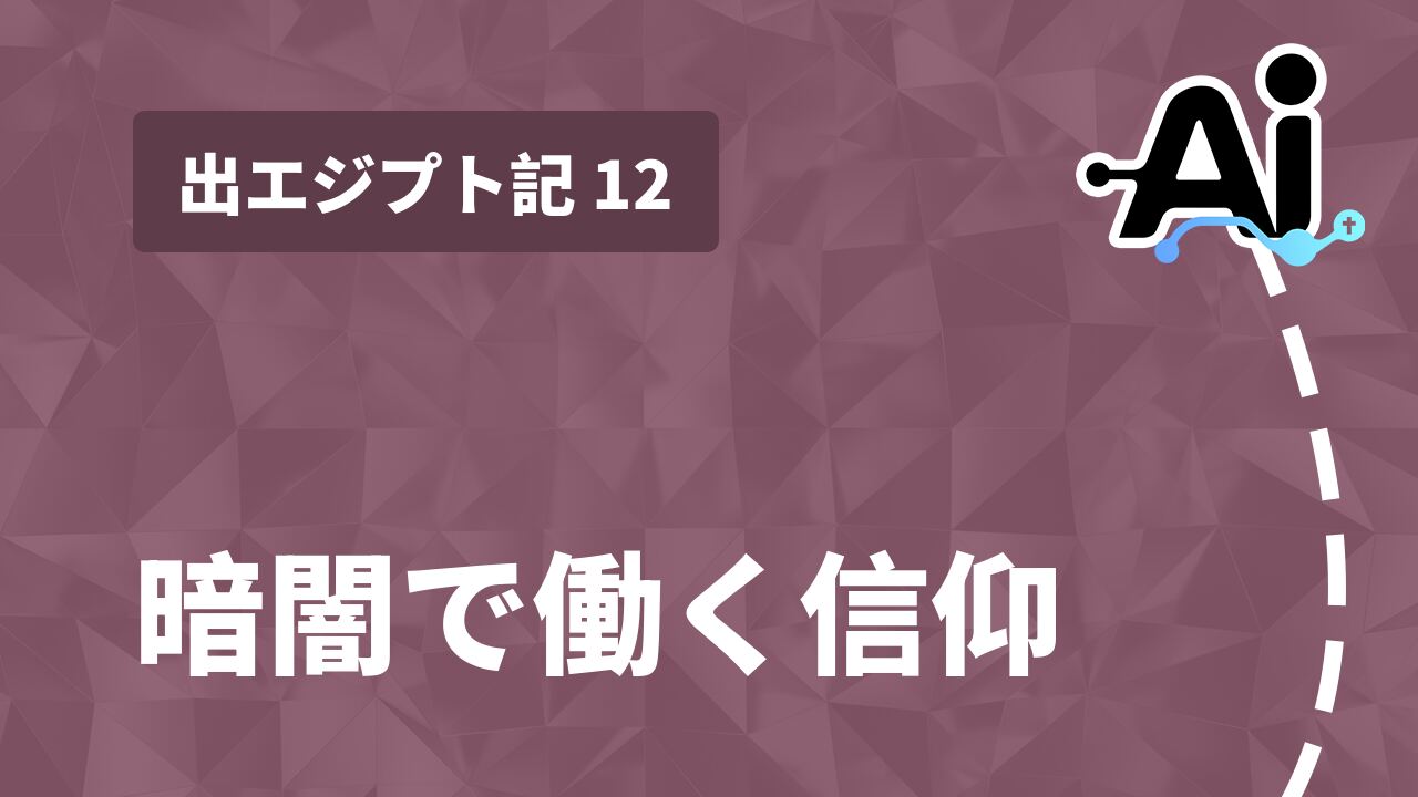 暗闇で働く信仰