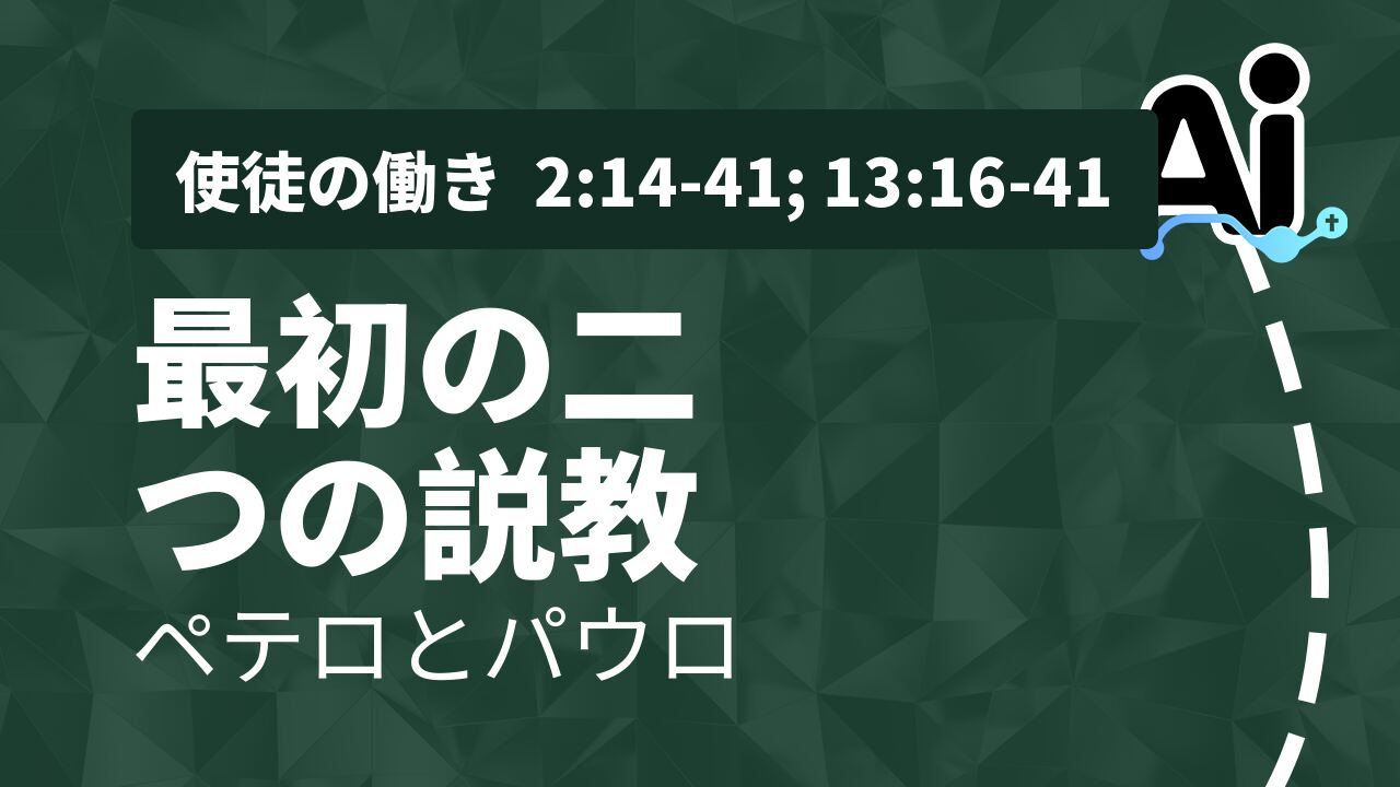 最初の二つの説教
