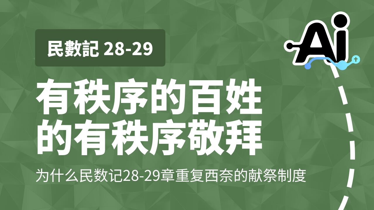 有秩序的百姓的有秩序敬拜