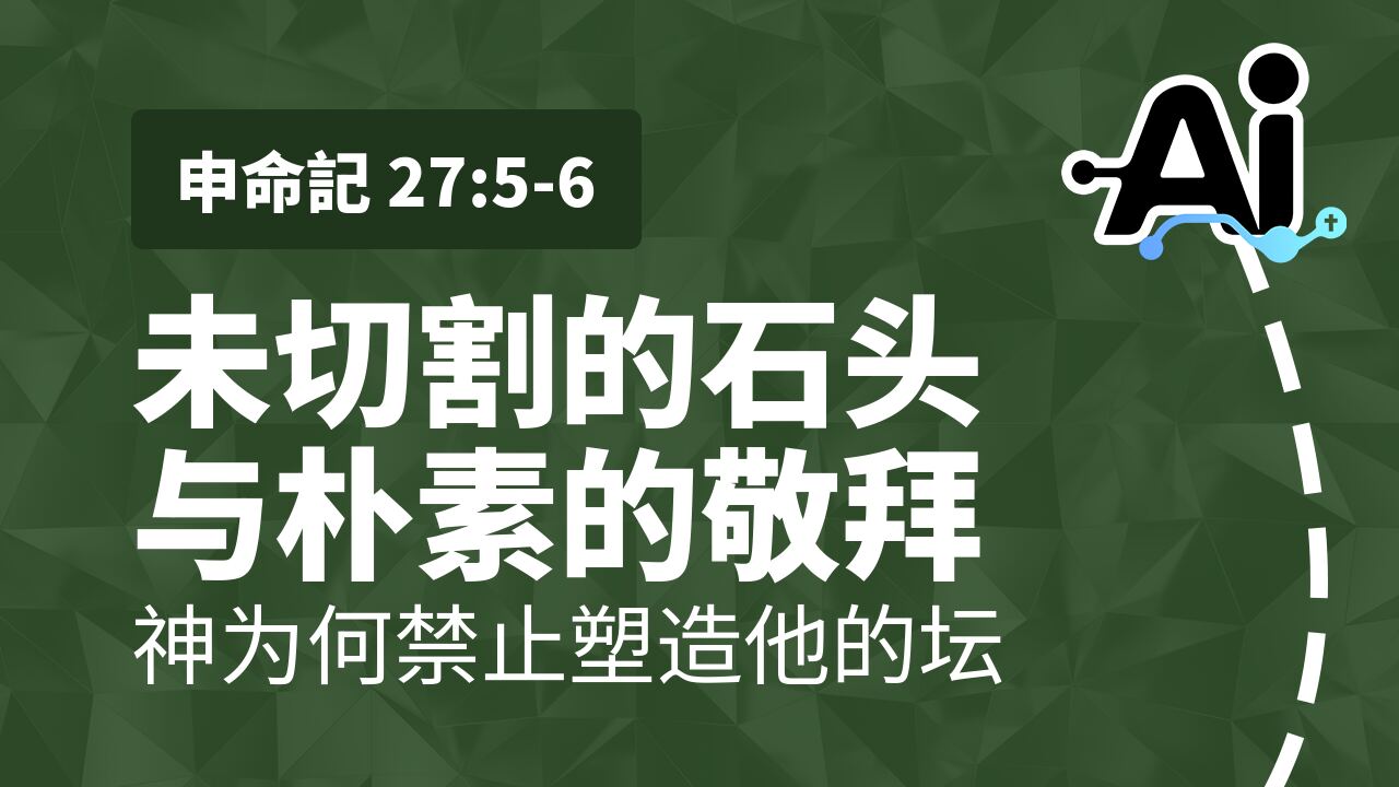 未切割的石头与朴素的敬拜