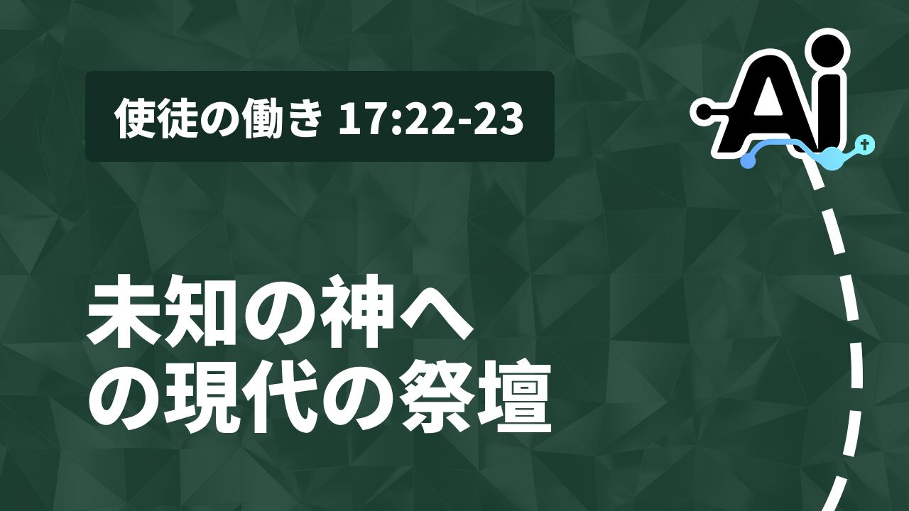 未知の神への現代の祭壇