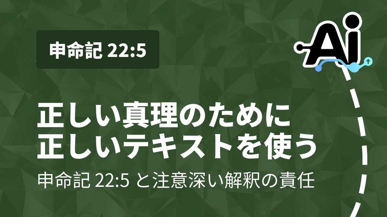正しい真理のために正しいテキストを使う