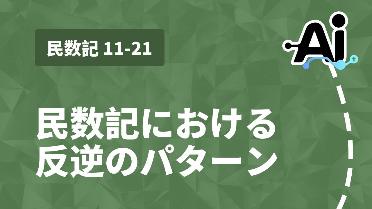 民数記における反逆のパターン