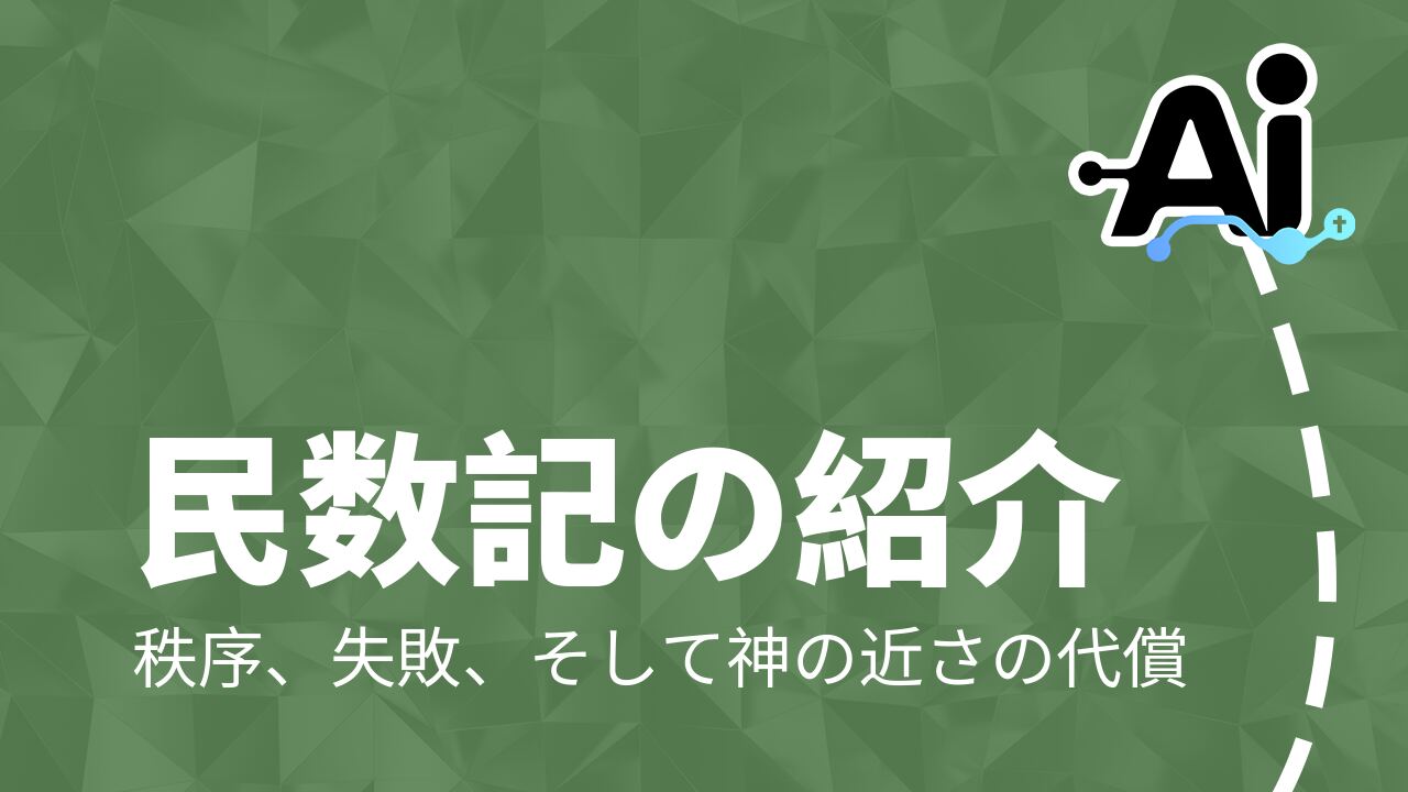 民数記の紹介