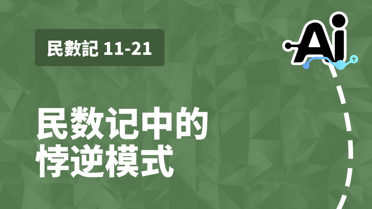 民数记中的悖逆模式