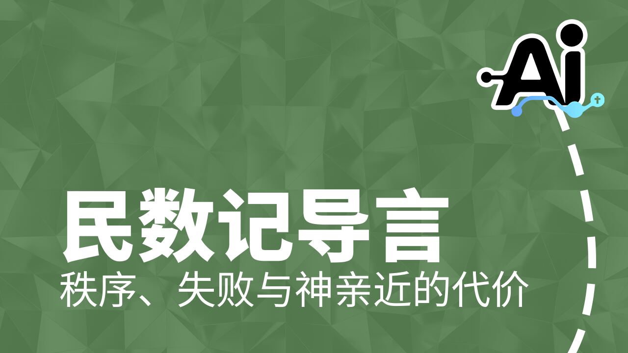 民数记导言