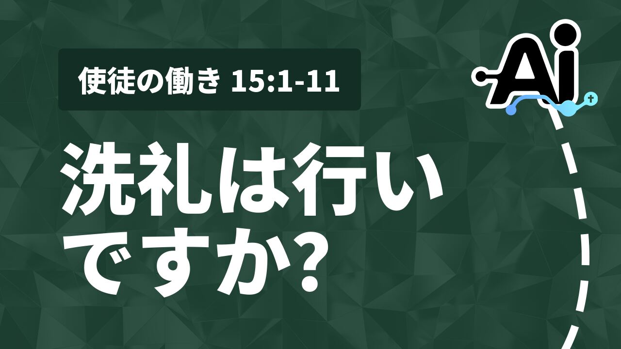 洗礼は行いですか？