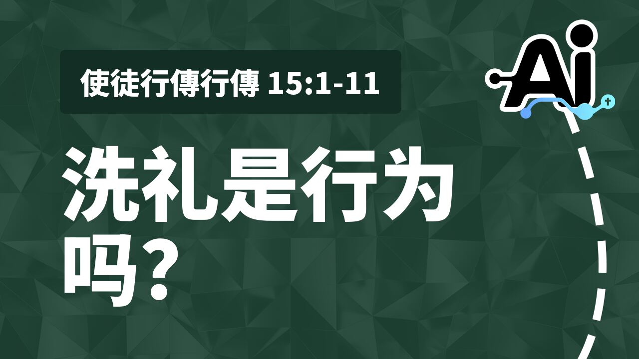 洗礼是行为吗？