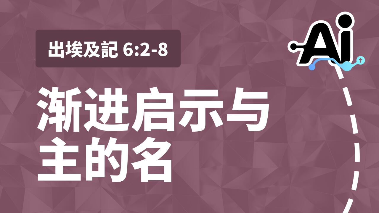 渐进启示与主的名