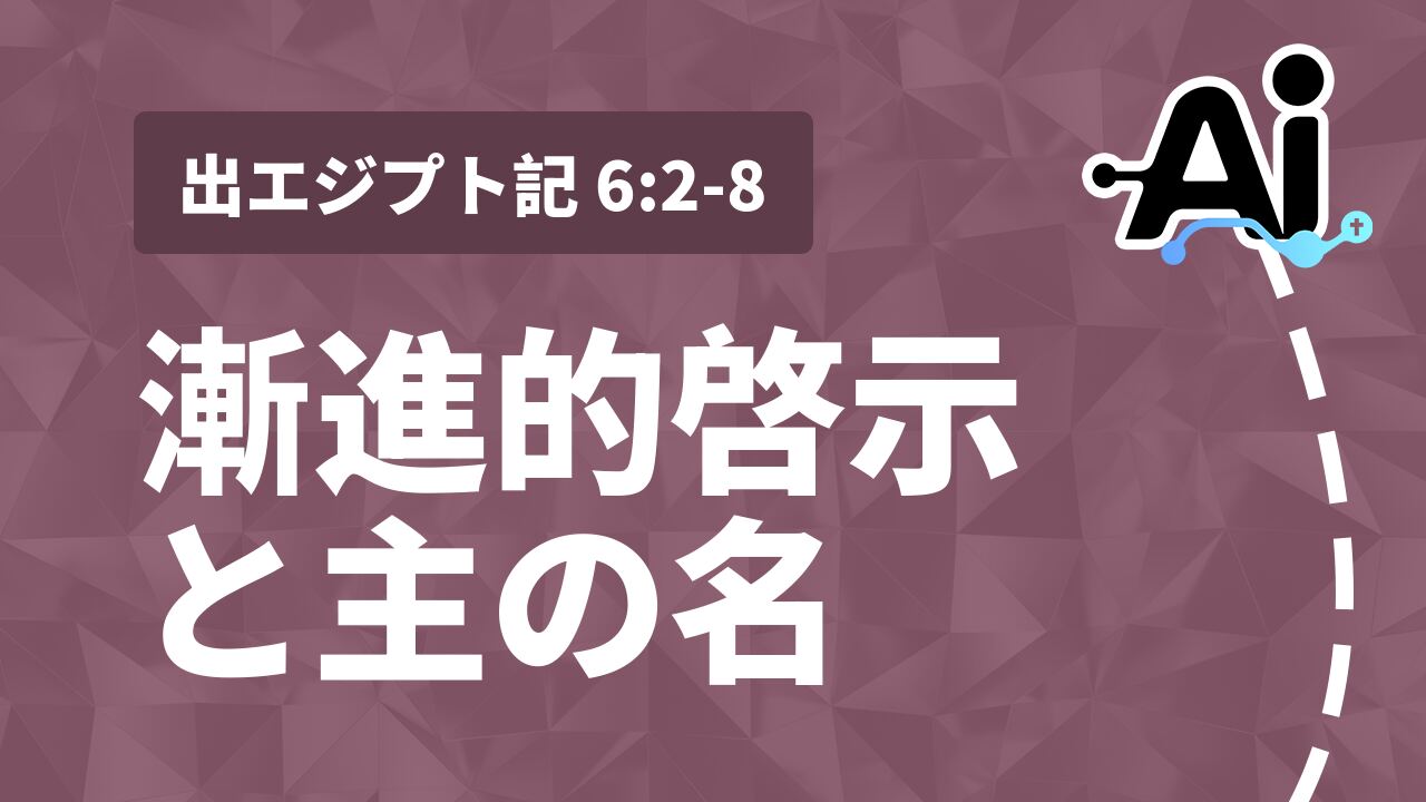 漸進的啓示と主の名