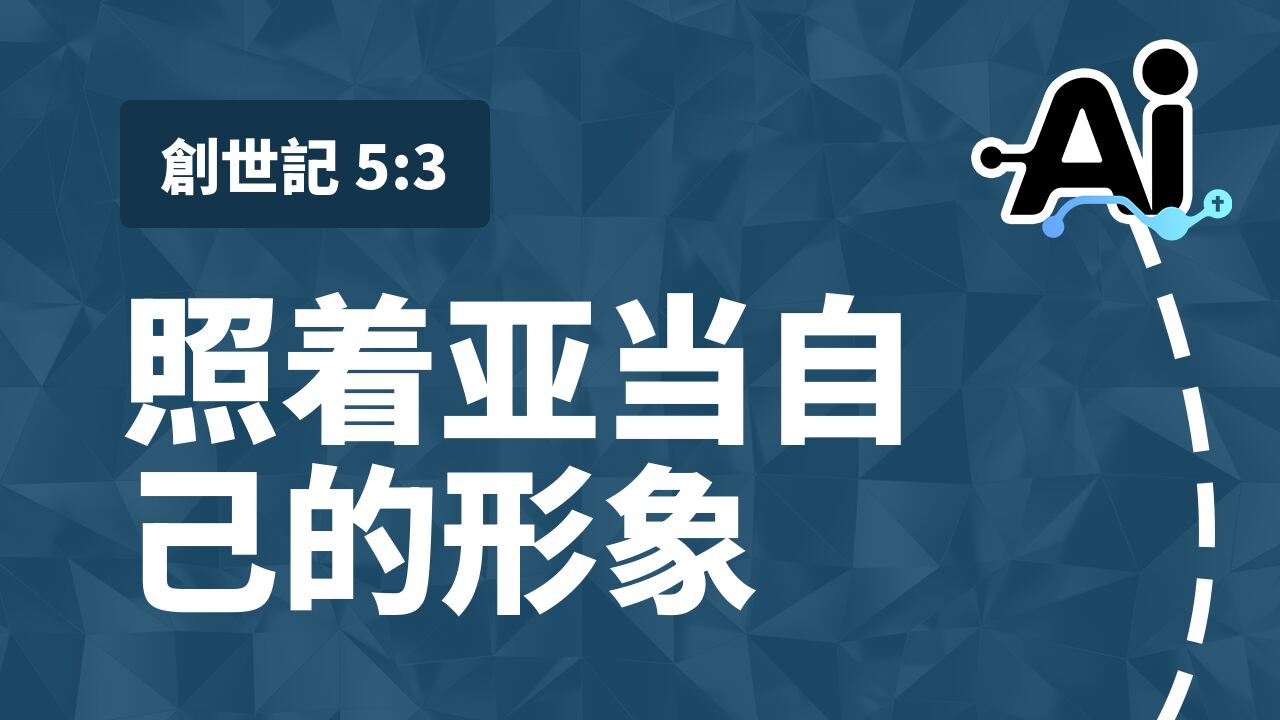照着亚当自己的形象
