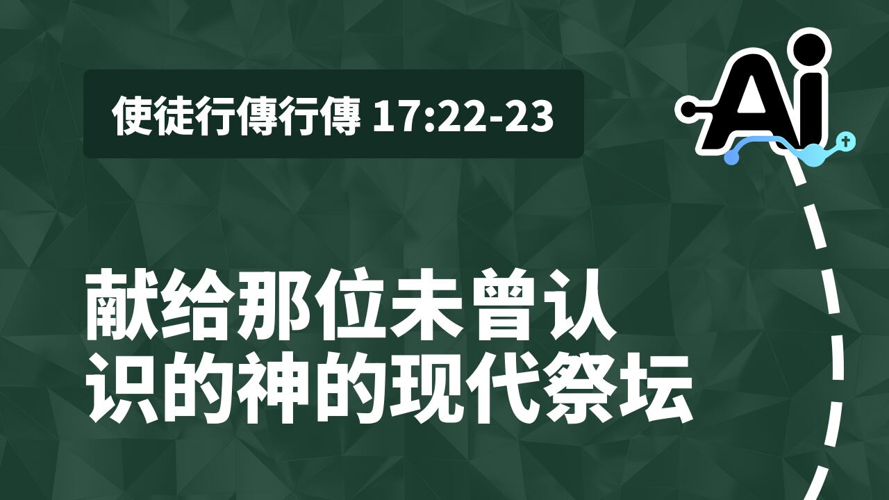 献给那位未曾认识的神的现代祭坛