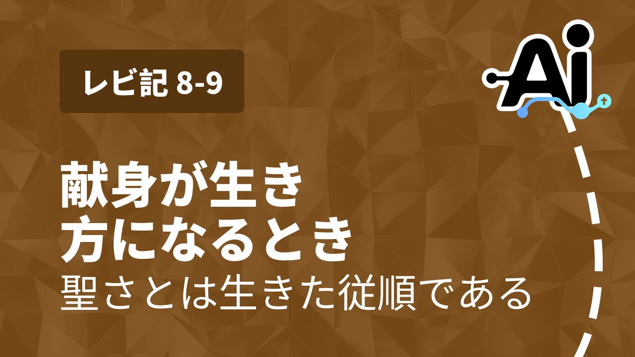 献身が生き方になるとき