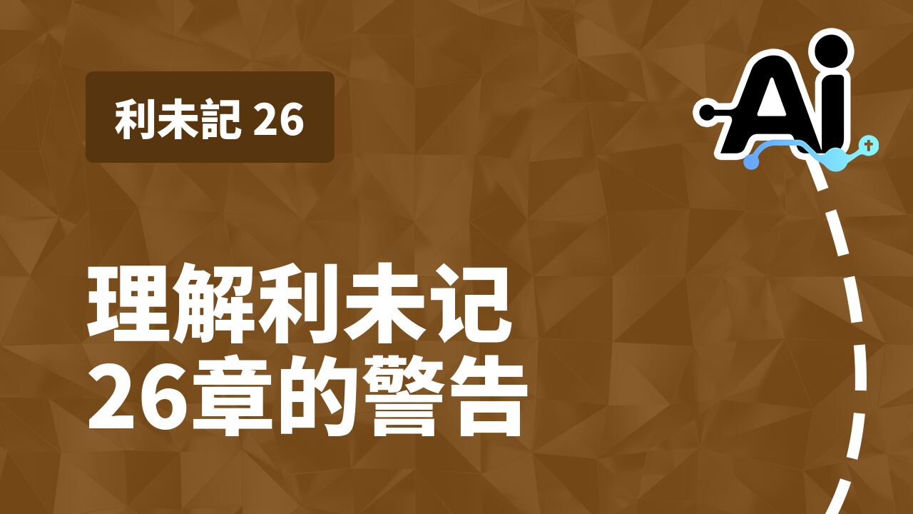 理解利未记26章的警告