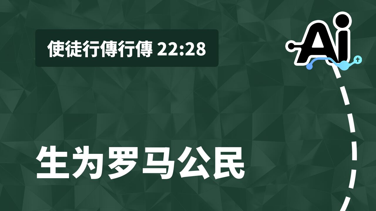 生为罗马公民