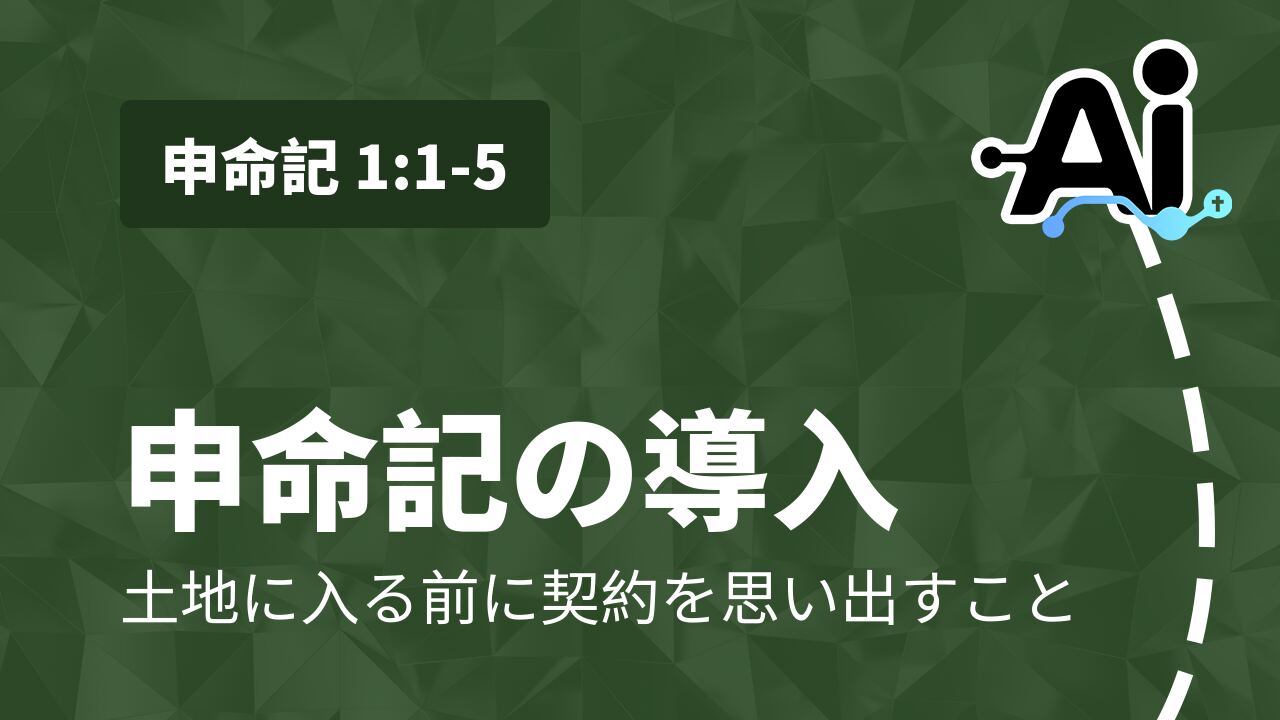 申命記の導入