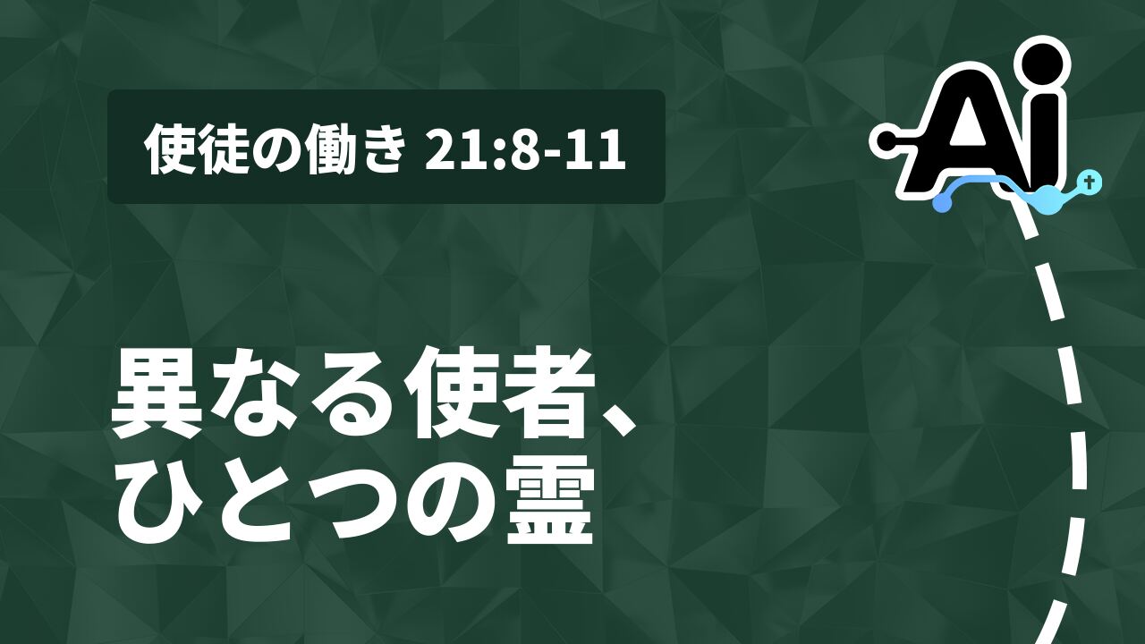 異なる使者、ひとつの霊