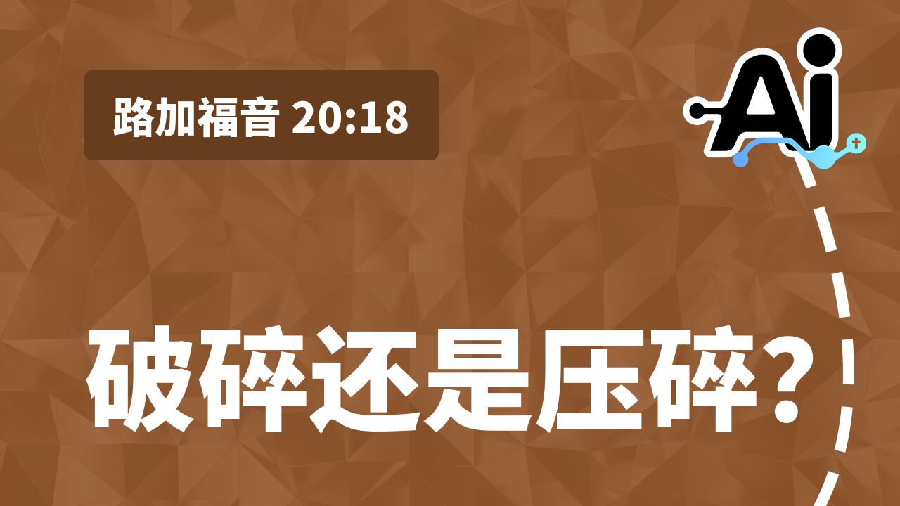 破碎还是压碎？