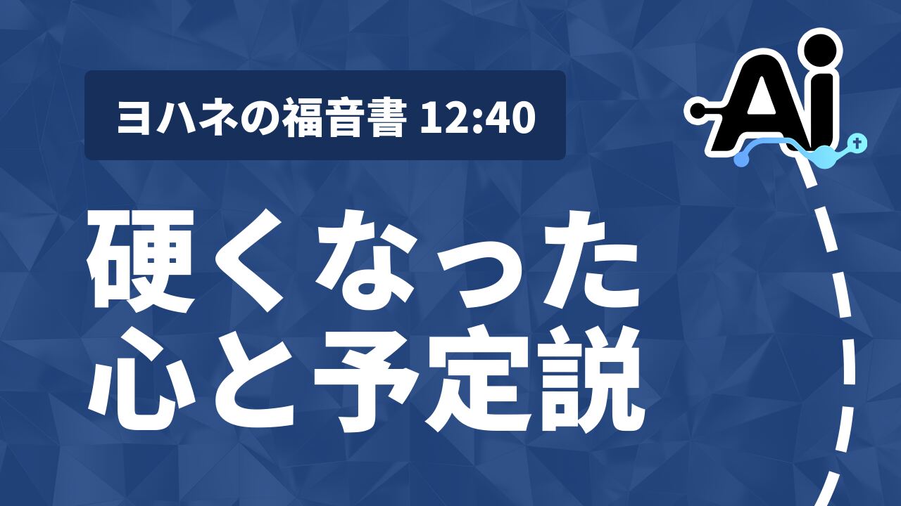 硬くなった心と予定説