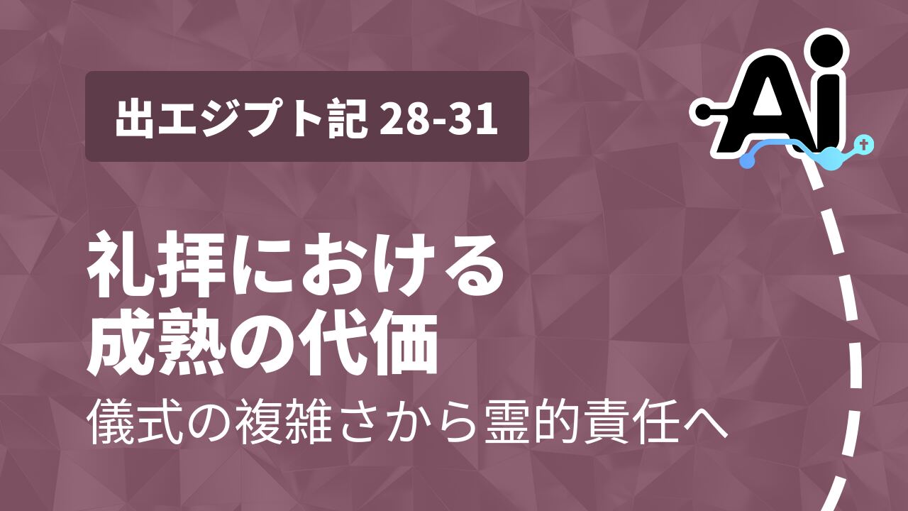 礼拝における成熟の代価