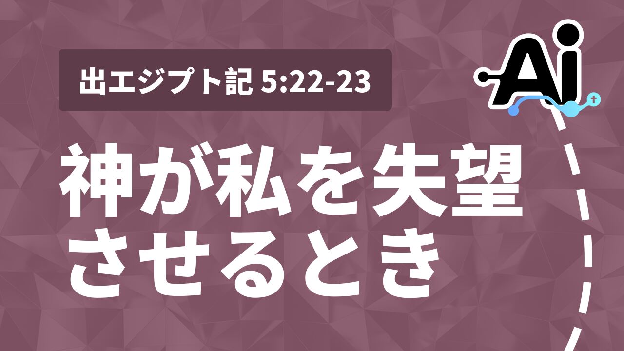 神が私を失望させるとき