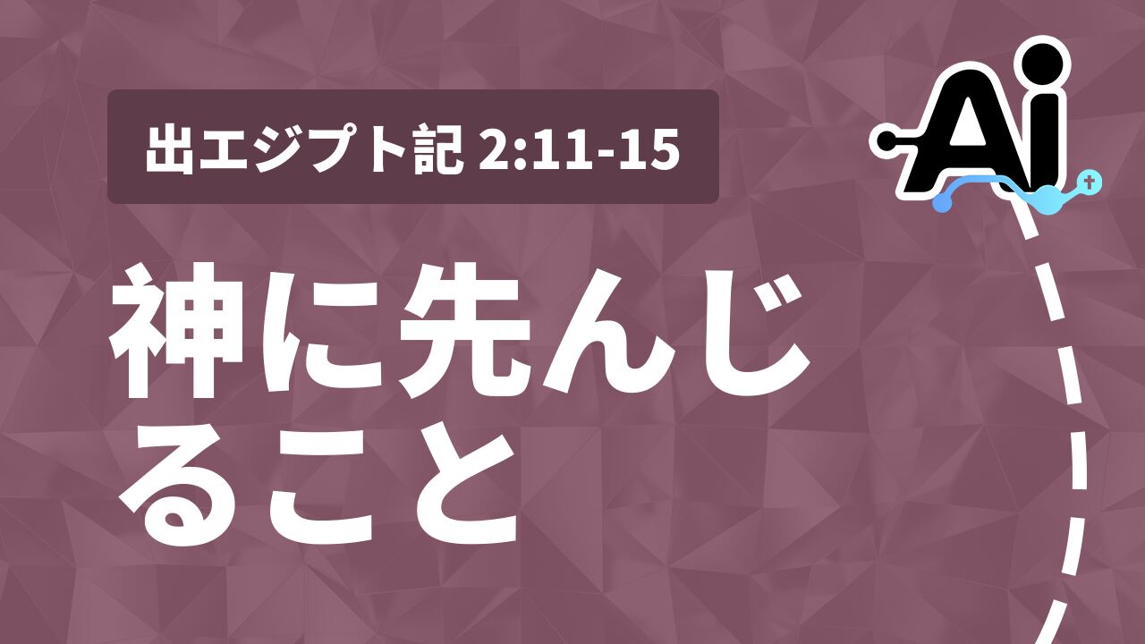 神に先んじること