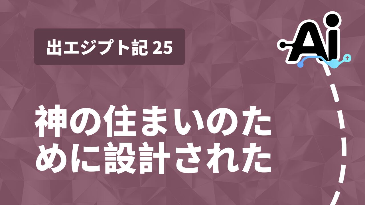 神の住まいのために設計された