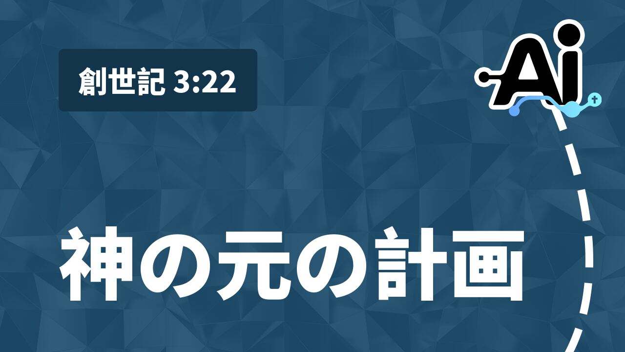 神の元の計画