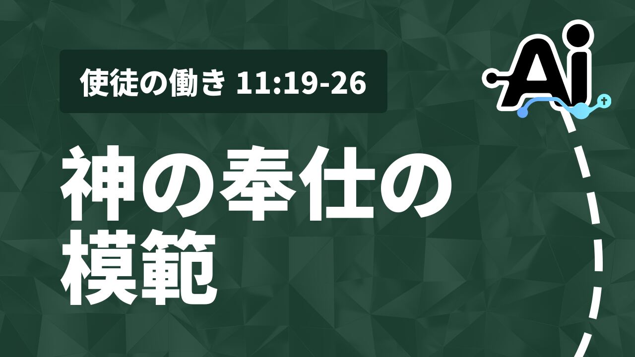 神の奉仕の模範