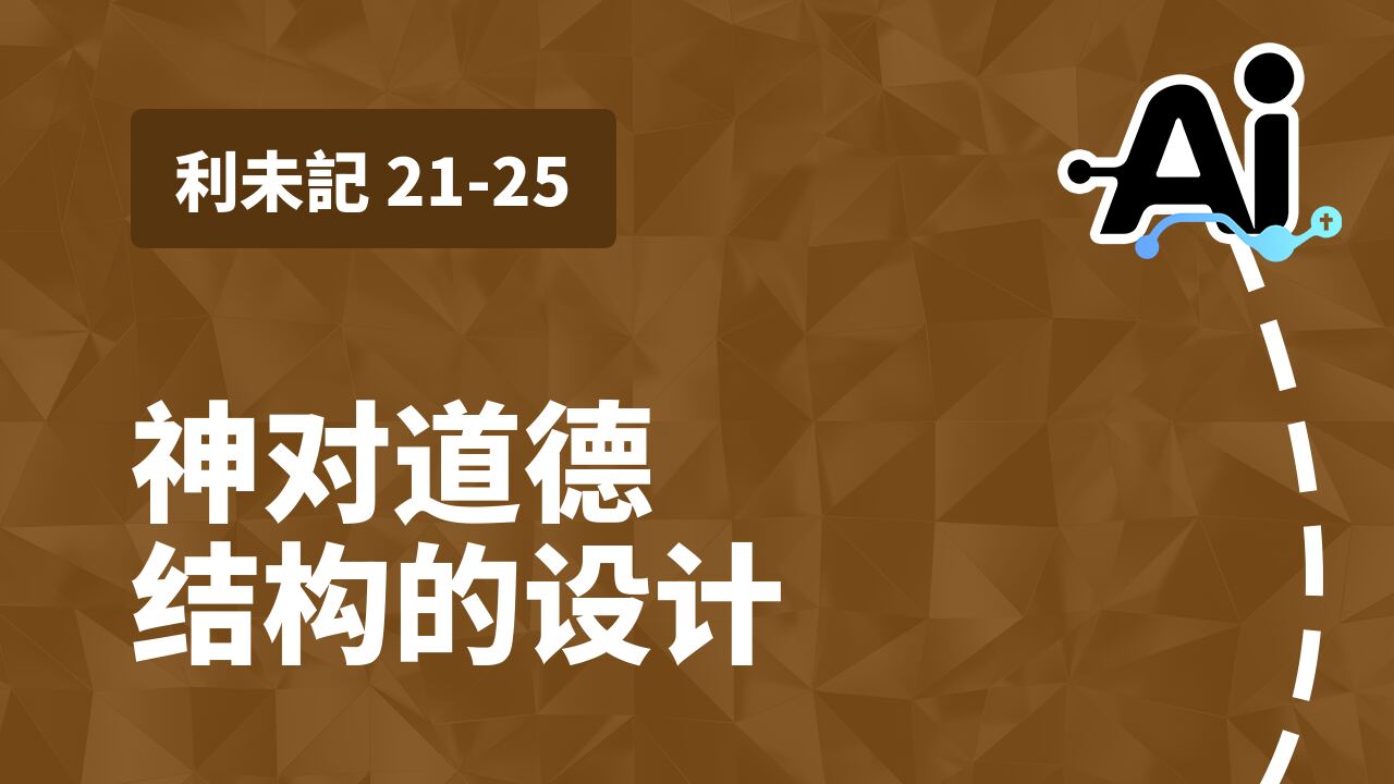 神对道德结构的设计