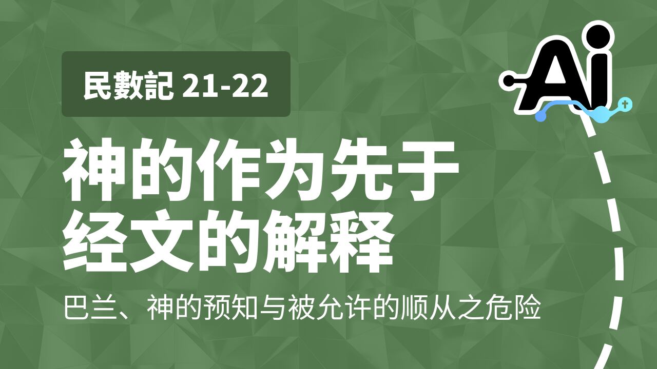 神的作为先于经文的解释