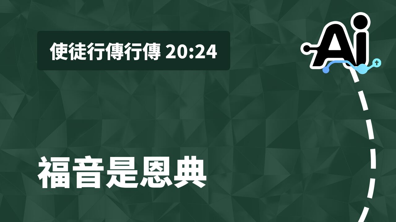 福音是恩典