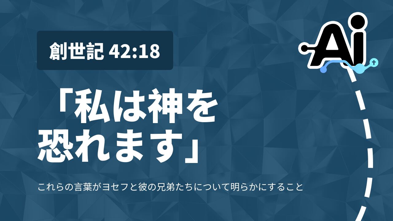 「私は神を恐れます」