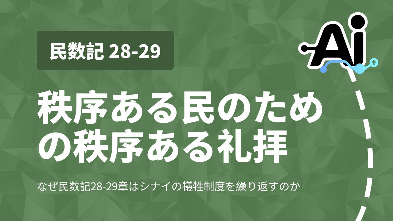 秩序ある民のための秩序ある礼拝