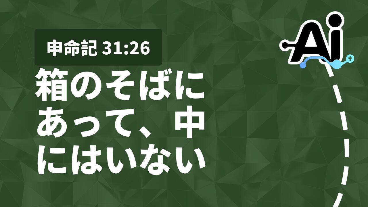 箱のそばにあって、中にはいない