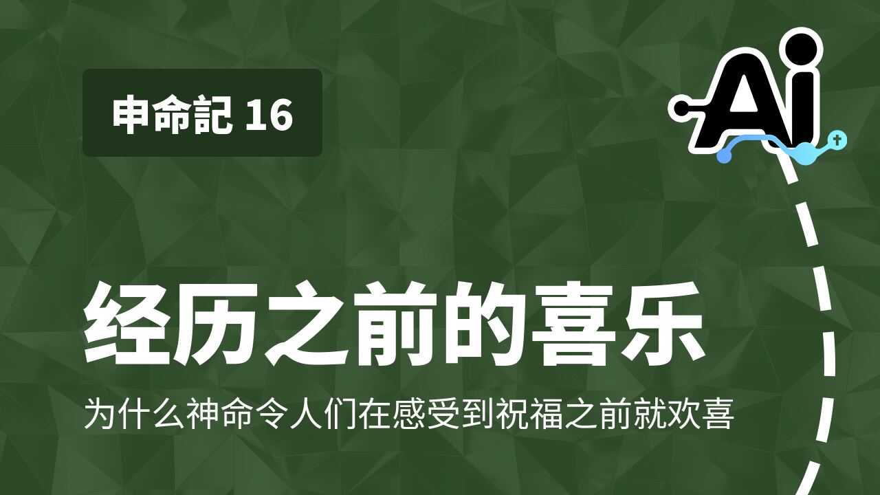 经历之前的喜乐