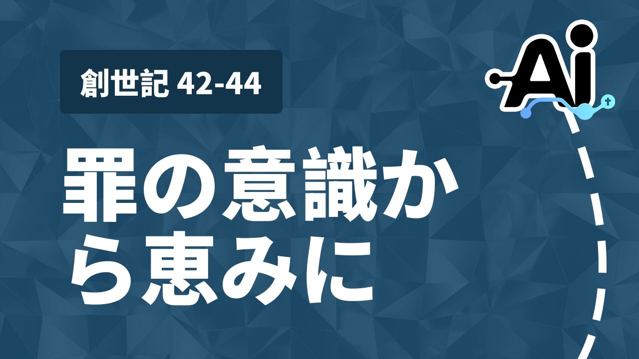 罪の意識から恵みに